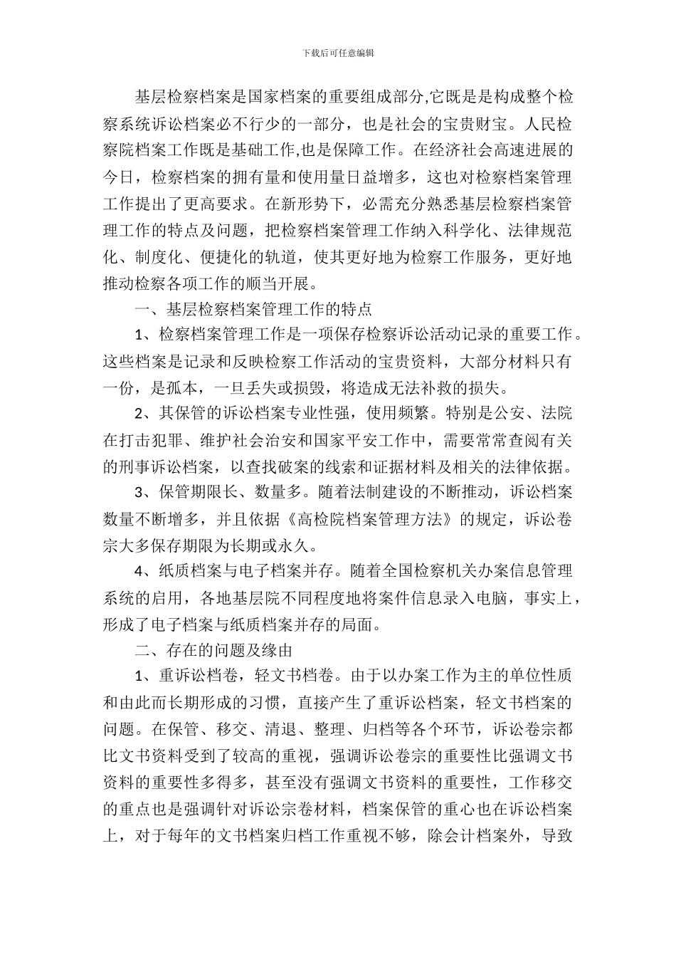 基层检察院档案管理调研报告_第2页