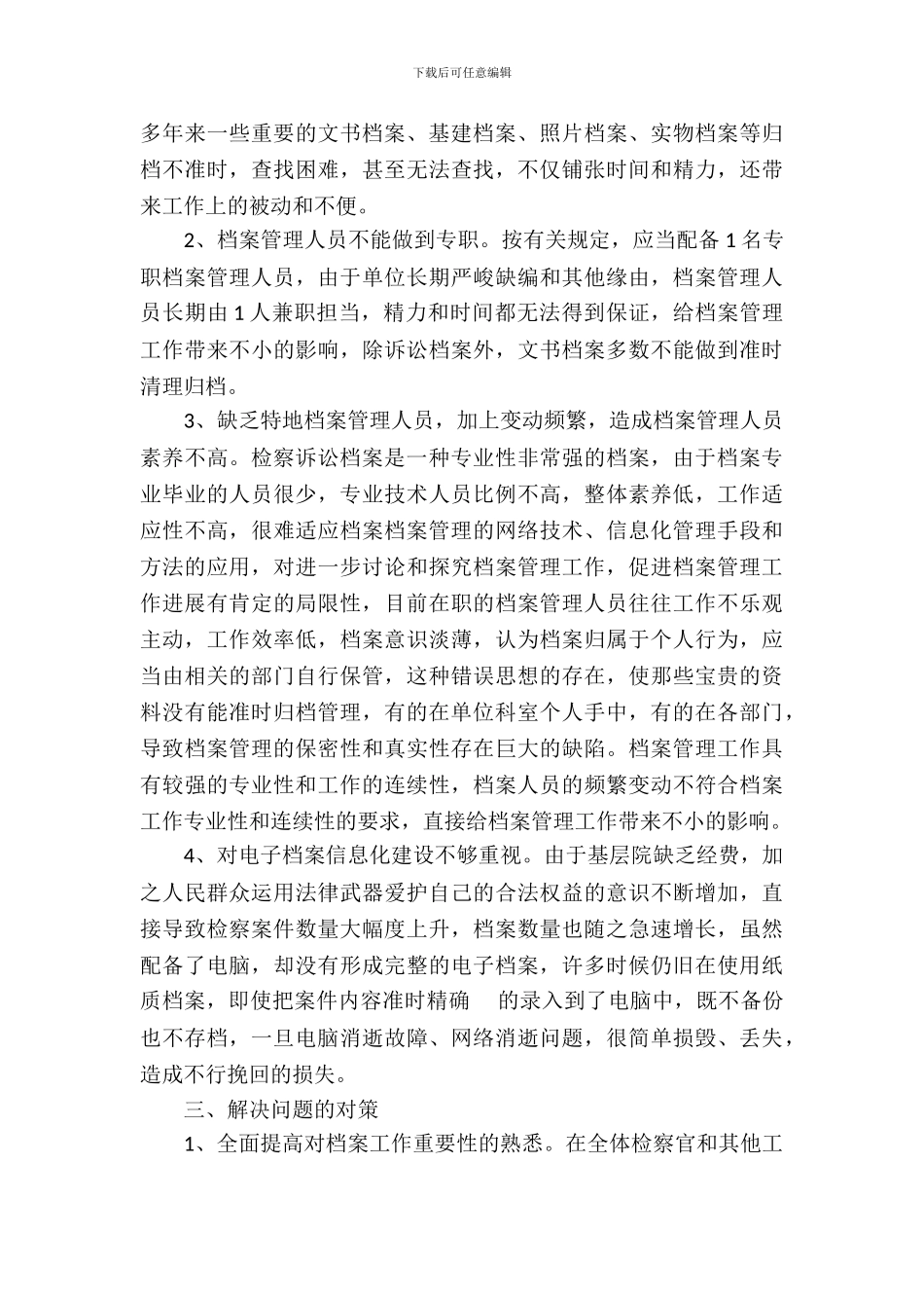 基层检察院档案管理调研报告_第3页