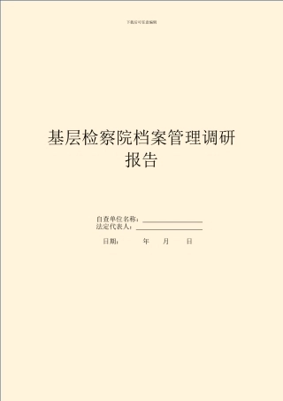 基层检察院档案管理调研报告