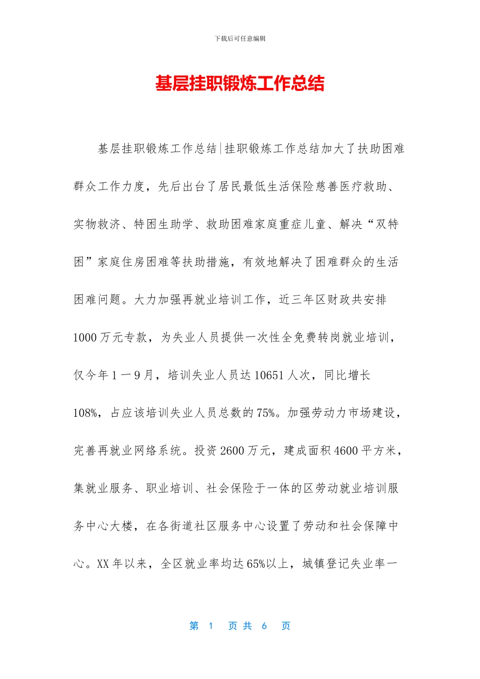 基层挂职锻炼工作总结_第1页