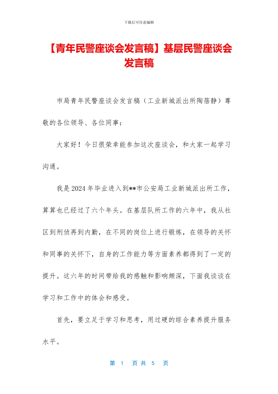 基层民警座谈会发言稿_第1页