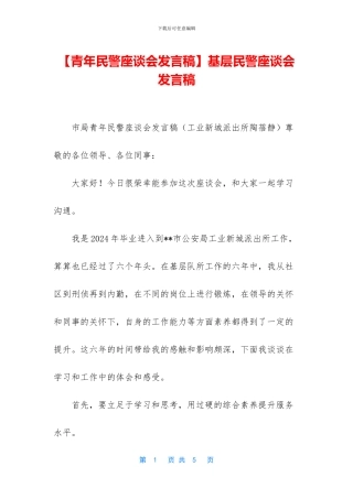 基层民警座谈会发言稿