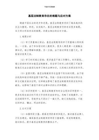 基层法制教育存在的难题与应对方案