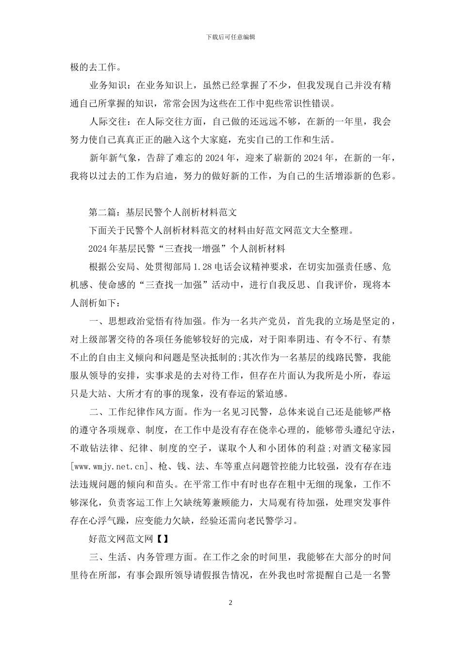 基层派出所编外员工个人剖析材料_第2页