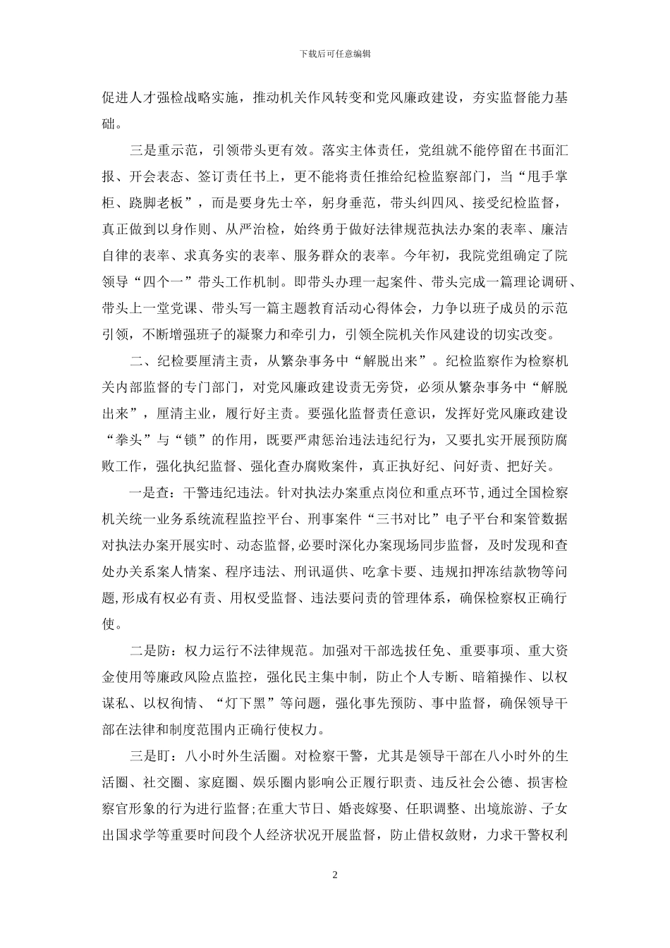 基层检察长落实＂两个责任”心得体会_第2页