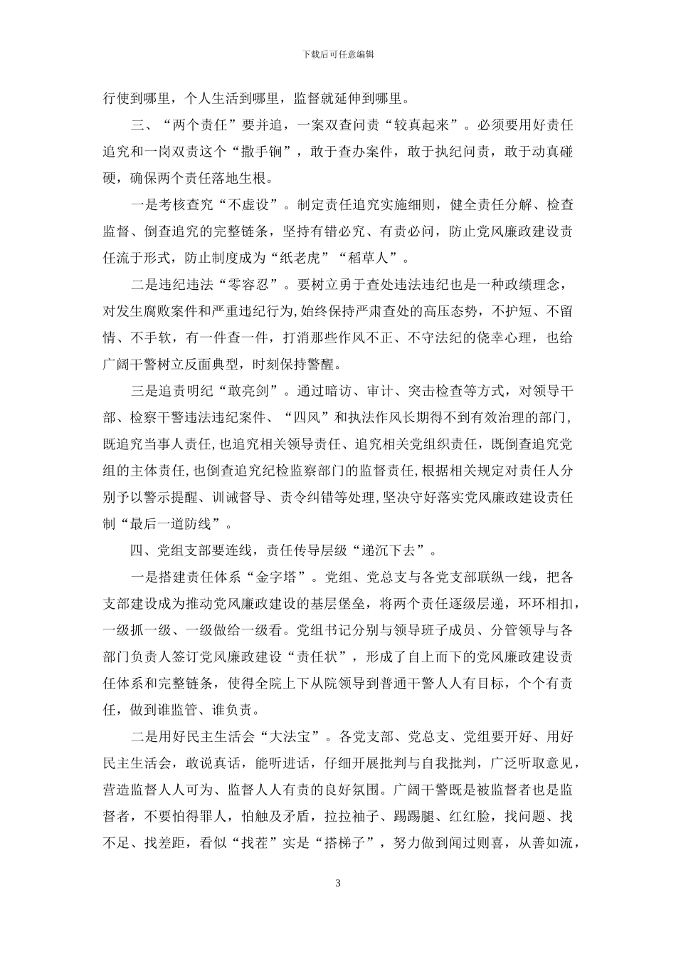 基层检察长落实＂两个责任”心得体会_第3页