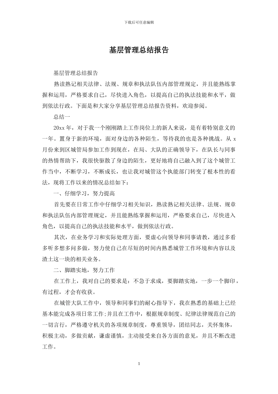 基层管理总结报告_第1页