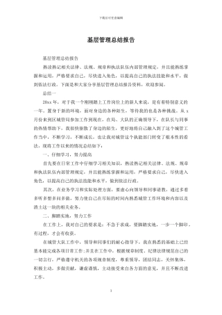 基层管理总结报告