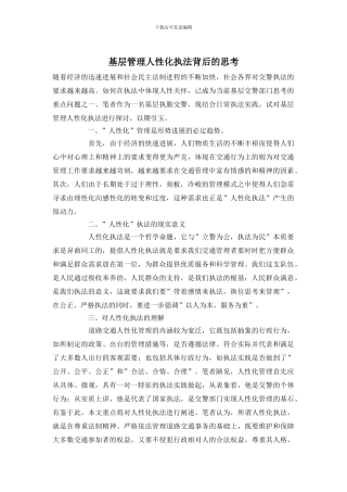 基层管理人性化执法背后的思考