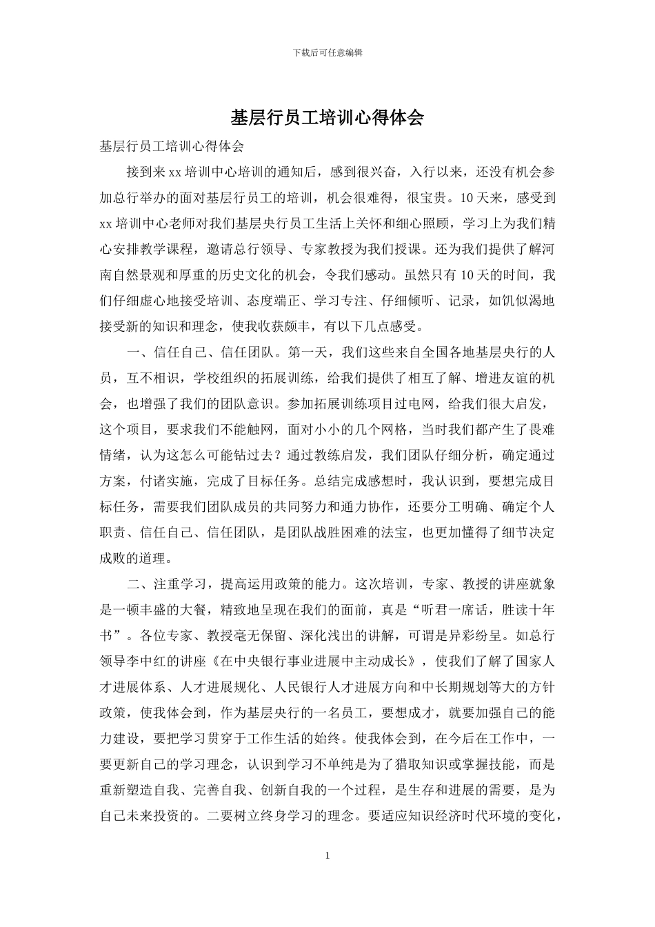 基层行员工培训心得体会_第1页