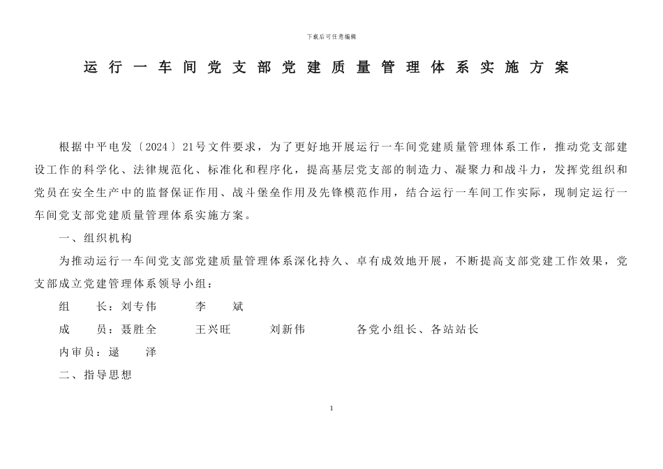 基层车间党建质量体系_第1页