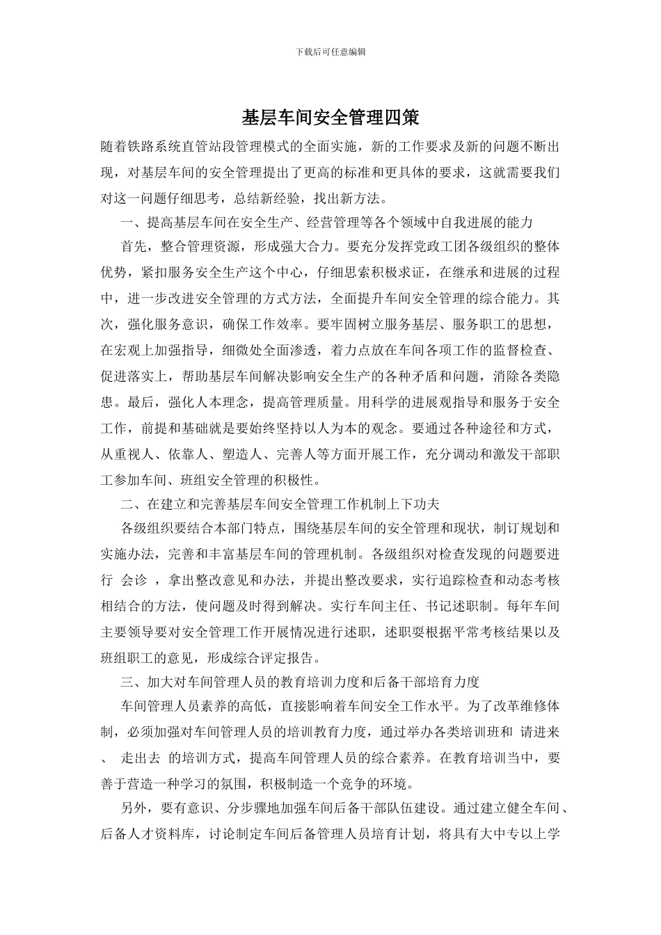 基层车间安全管理四策_第1页