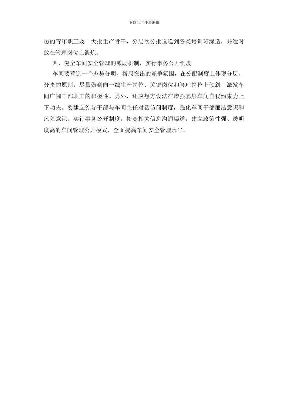 基层车间安全管理四策_第2页