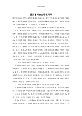 基层车间安全管理四策