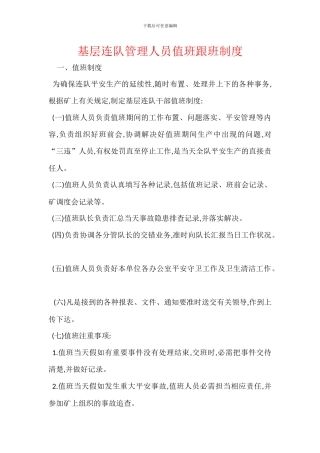 基层连队管理人员值班跟班制度