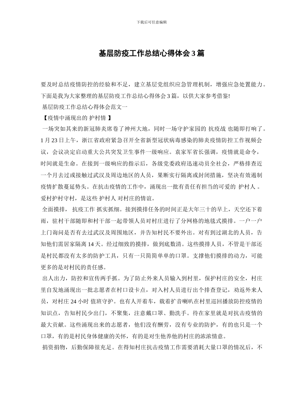 基层防疫工作总结心得体会3篇_第1页