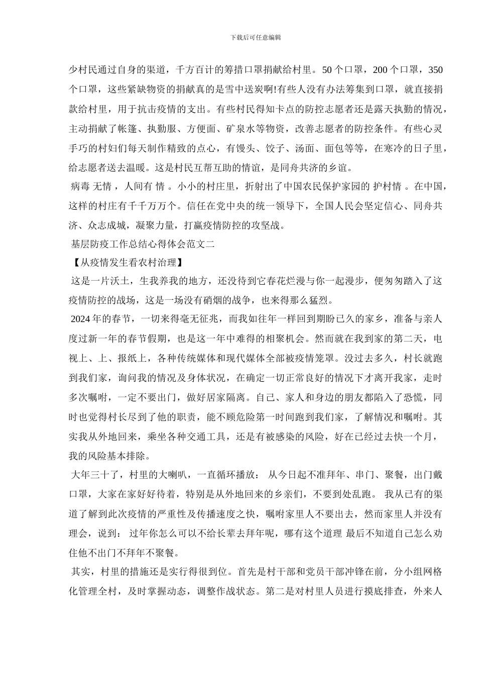 基层防疫工作总结心得体会3篇_第2页