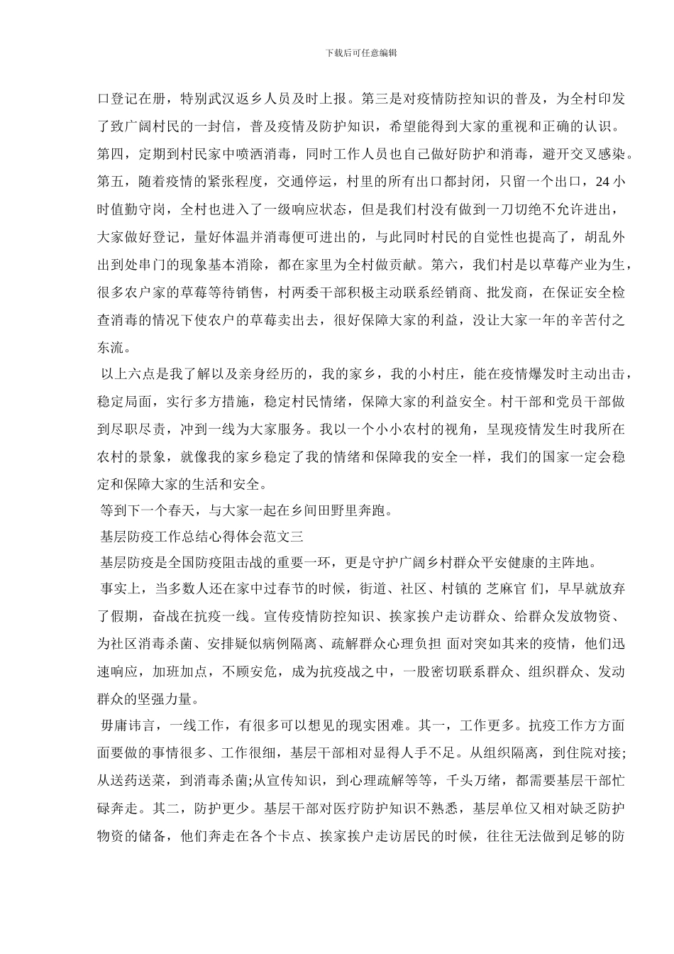 基层防疫工作总结心得体会3篇_第3页