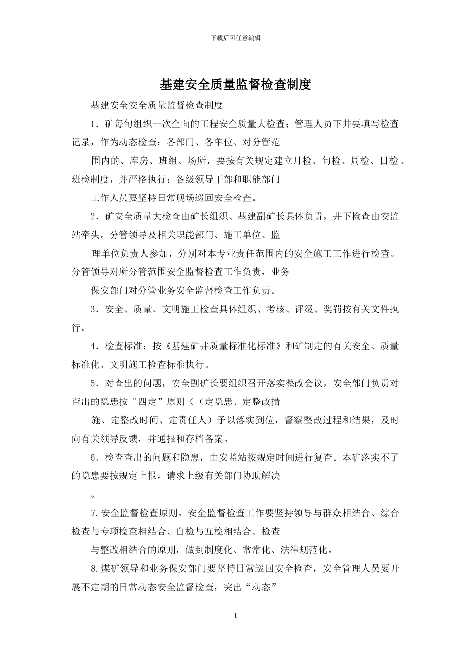 基建安全质量监督检查制度_第1页