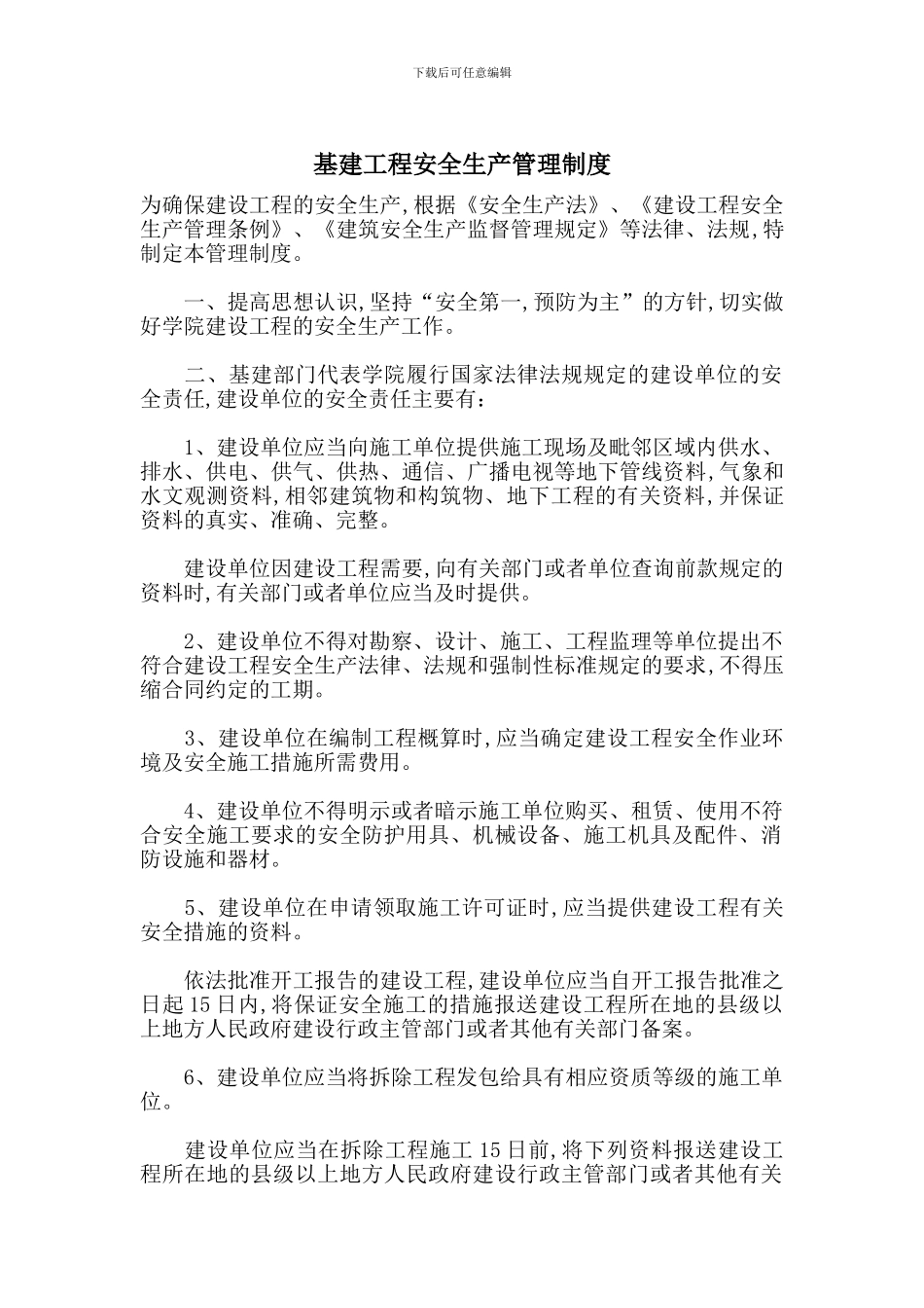 基建工程安全生产管理制度_第1页