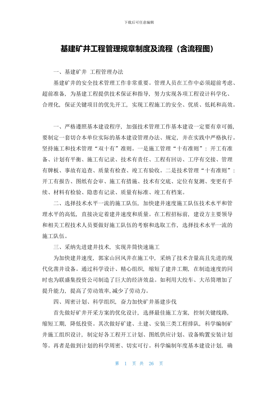 基建矿井工程管理规章制度及流程_第1页