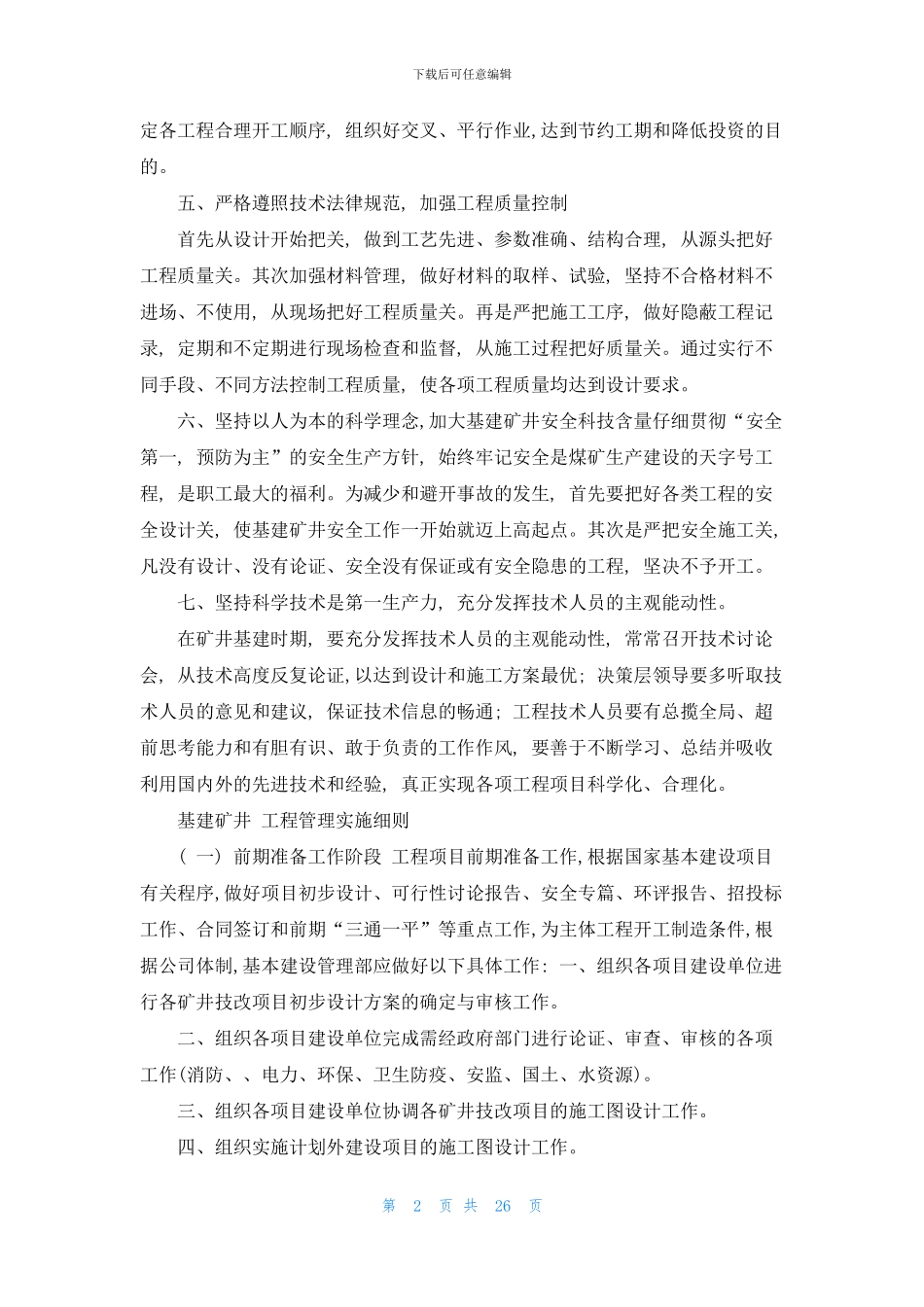 基建矿井工程管理规章制度及流程_第2页