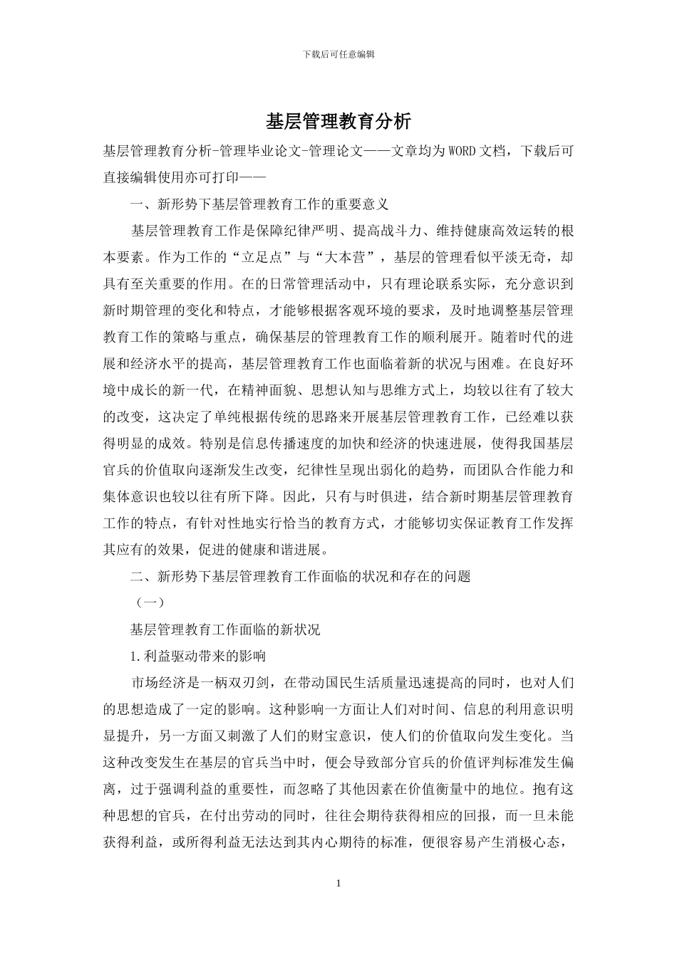 基层管理教育分析_第1页
