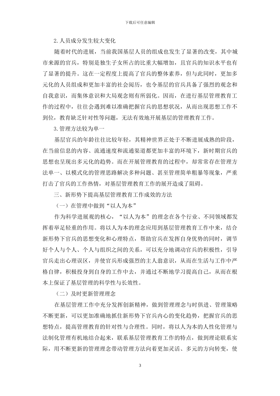 基层管理教育分析_第3页