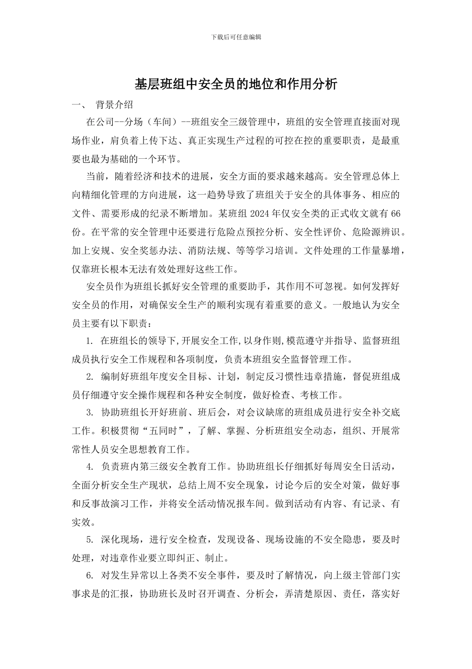 基层班组中安全员的地位和作用分析_第1页