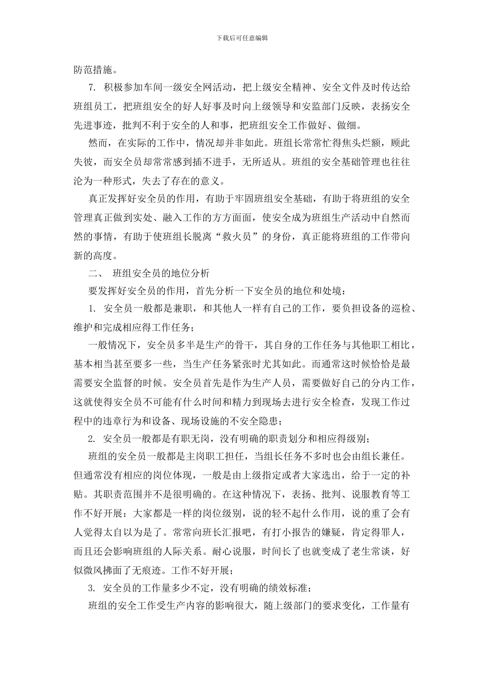 基层班组中安全员的地位和作用分析_第2页