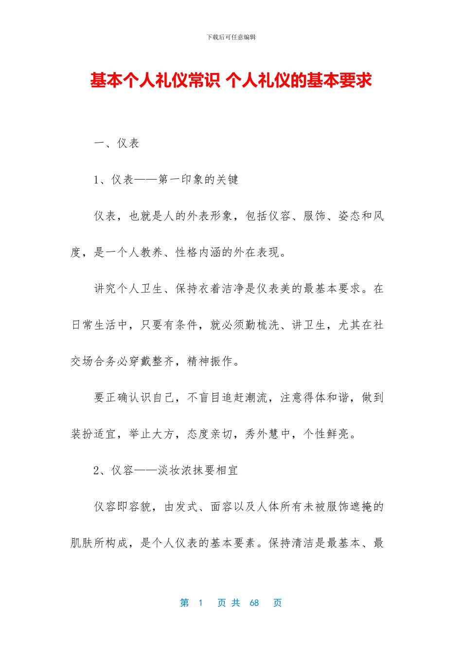 基本个人礼仪常识_第1页