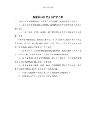 基建科科长安全生产责任制