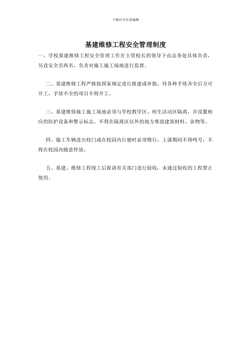 基建维修工程安全管理制度_第1页