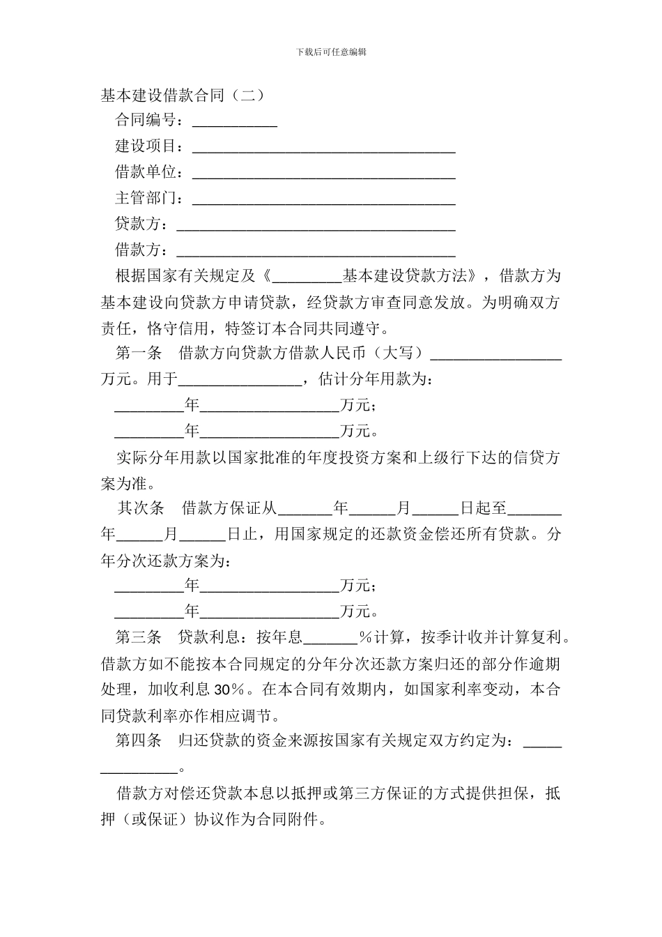 基本建设借款合同二_第2页