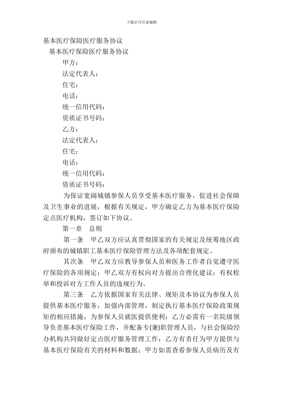 基本医疗保险医疗服务协议_第2页