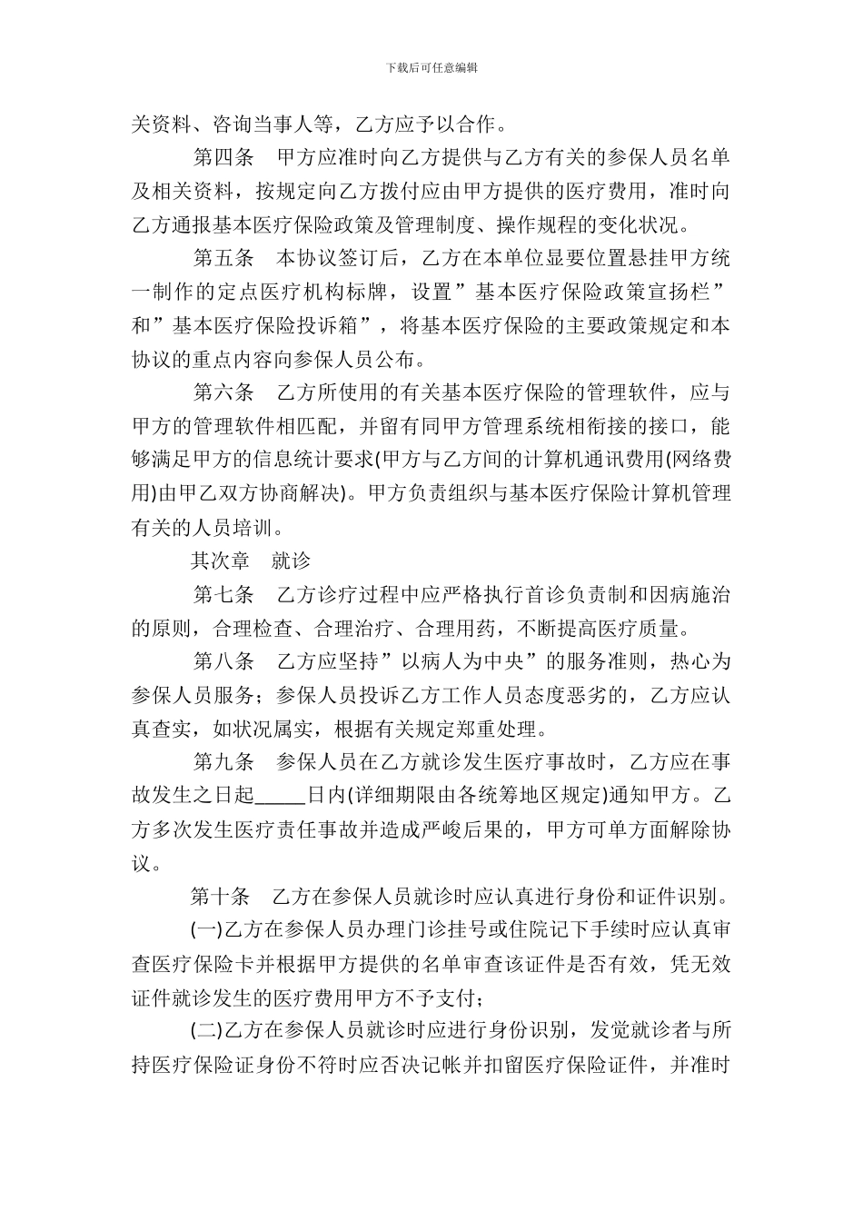 基本医疗保险医疗服务协议_第3页