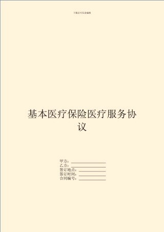 基本医疗保险医疗服务协议