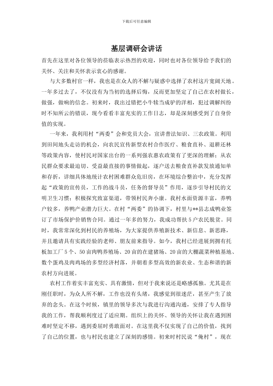 基层调研会讲话_第1页