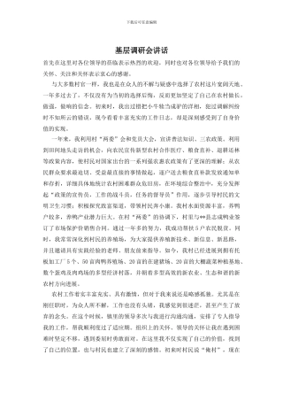 基层调研会讲话