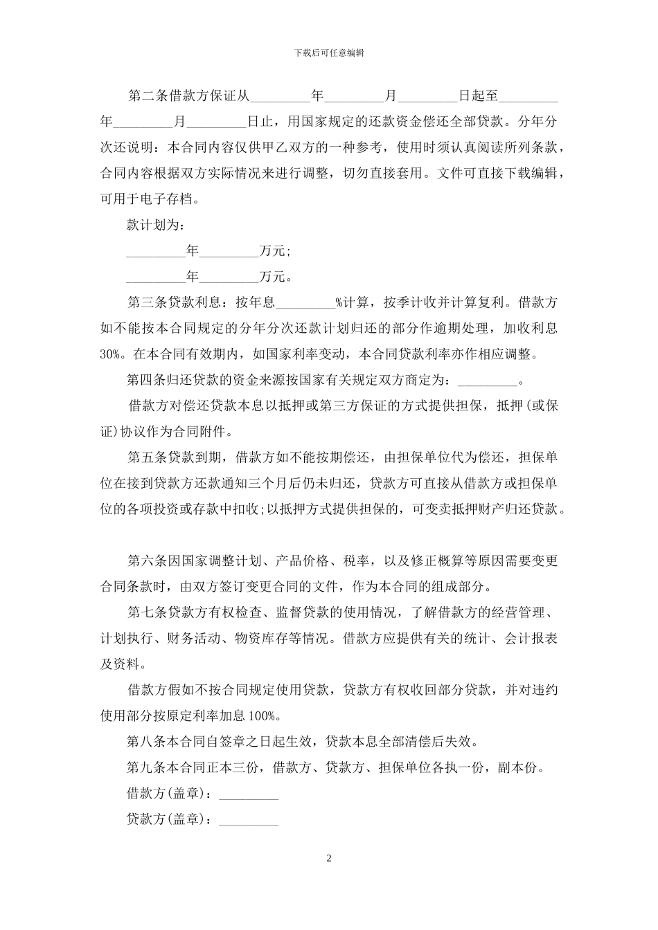 基本建设借款合同协议样本电子版_第2页