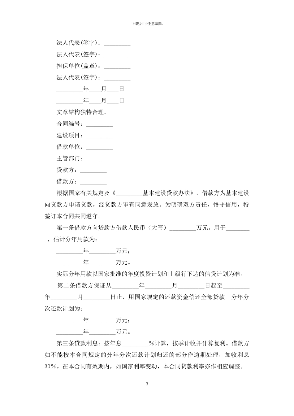 基本建设借款合同协议样本电子版_第3页