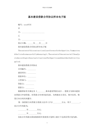 基本建设借款合同协议样本电子版