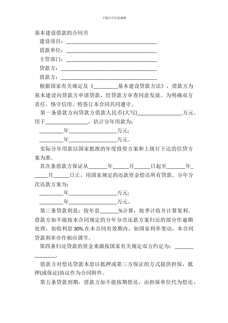 基本建设借款的合同书_第2页