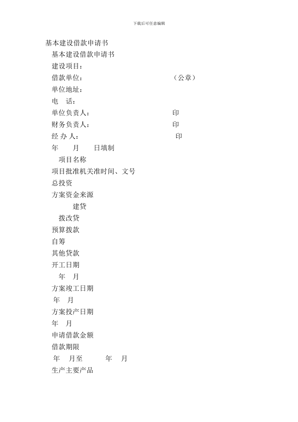 基本建设借款申请书_第2页