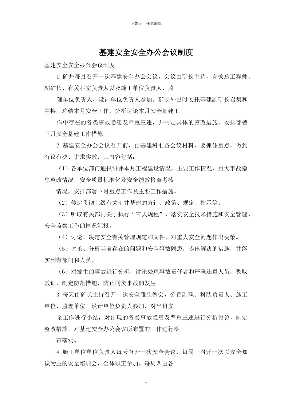 基建安全安全办公会议制度_第1页