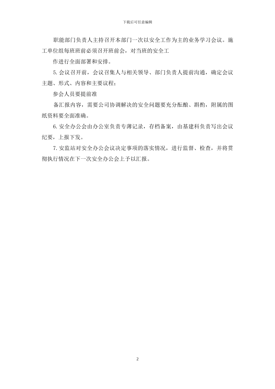 基建安全安全办公会议制度_第2页