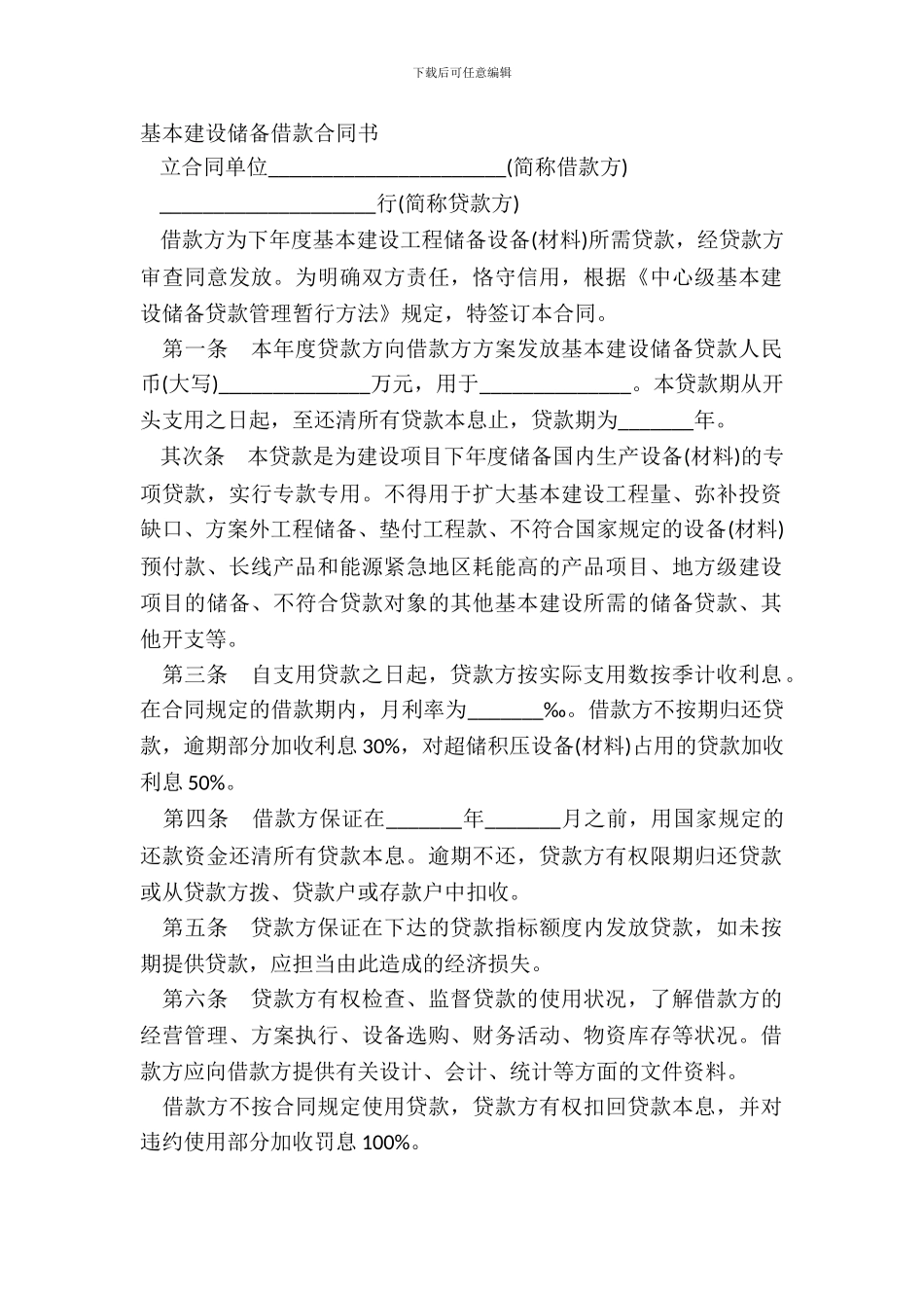 基本建设储备借款合同书_第2页