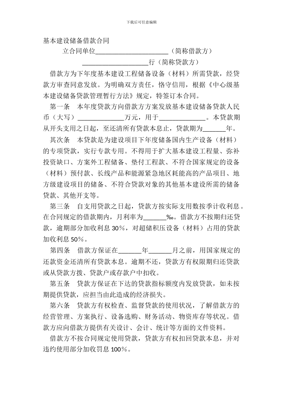 基本建设储备借款合同_第2页
