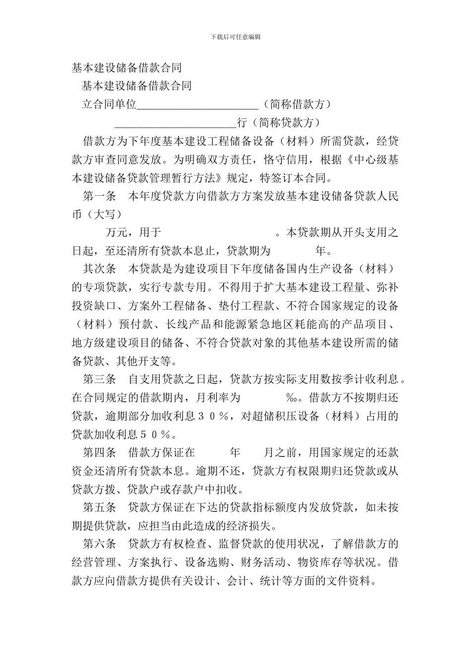基本建设储备借款合同-1_第2页