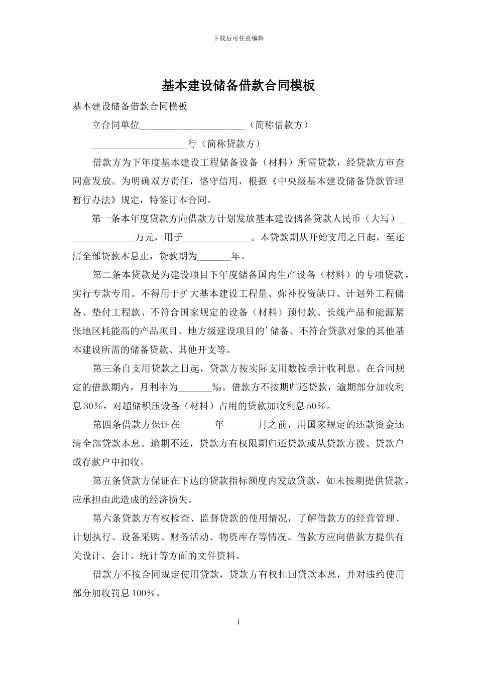 基本建设储备借款合同模板_第1页